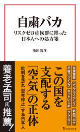 自粛バカ リスクゼロ症候群に罹った日本人への処方箋