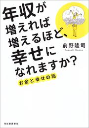 年収が増えれば増えるほど、幸せになれますか？　お金と幸せの話