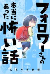 フォロワーさんの本当にあった怖い話 分冊版 9