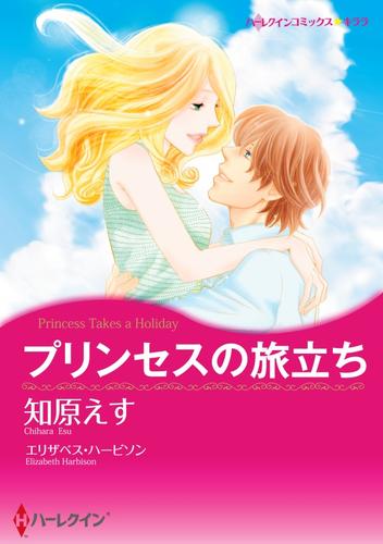 プリンセスの旅立ち【分冊】 1巻