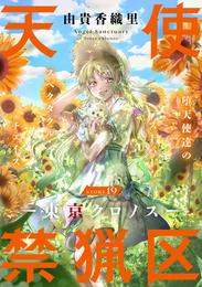 花ゆめAi 天使禁猟区-東京クロノス- story19