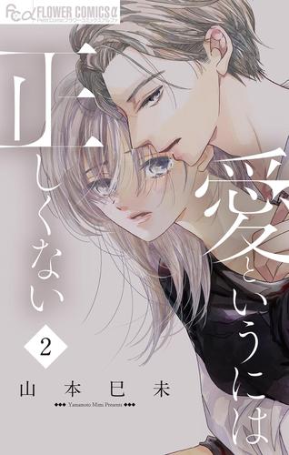 愛というには正しくない【マイクロ】（２）