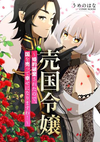 売国令嬢～婚約破棄されたので、国を売って幸せになりますわ！～ 2 冊セット 最新刊まで