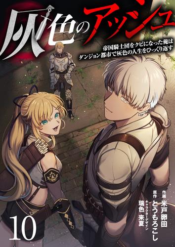 灰色のアッシュ（分冊版） 10 冊セット 最新刊まで