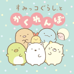すみっコぐらしとかくれんぼ