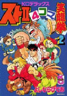 スト4コマ笑龍拳 (1-3巻 全巻) | 漫画全巻ドットコム