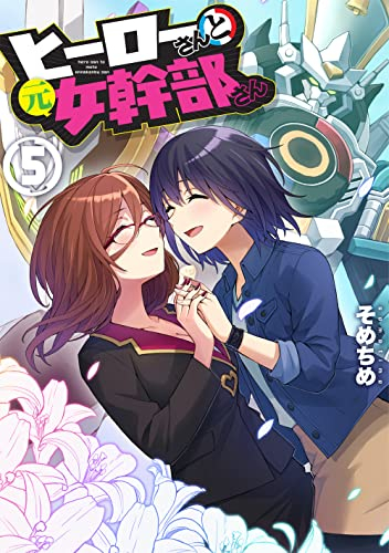 ヒーローさんと元女幹部さん (1-5巻 全巻)