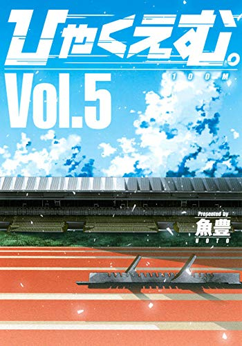 [中古]ひゃくえむ。(1-5巻 全巻)