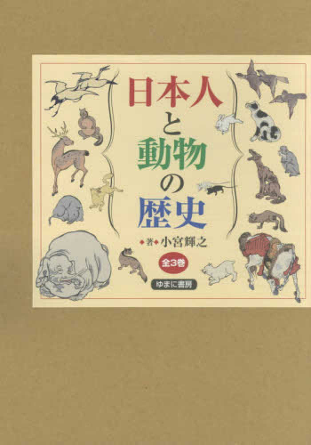 日本人と動物の歴史 全3巻セット