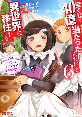 宝くじで40億当たったんだけど異世界に移住する 〜マリーのイステリア商業開発記〜 (1-6巻 全巻)