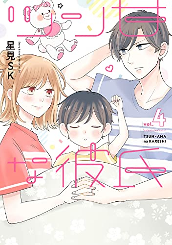 ツン甘な彼氏 (1-4巻 全巻) | 漫画全巻ドットコム