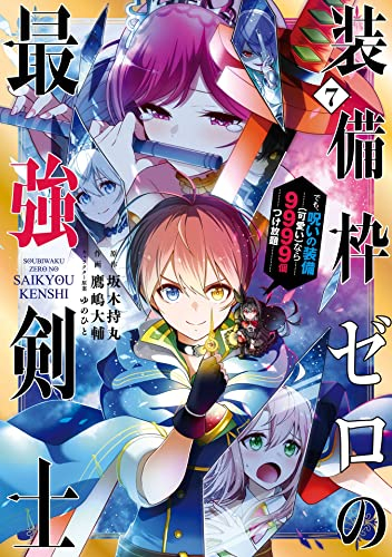 中古漫画 装備枠ゼロの最強剣士 でも 呪いの装備 可愛い なら9999個つけ放題全巻 坂木持丸 鷹嶋大輔 全巻セット通販 漫画全巻ドットコム