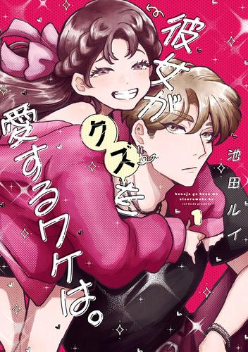 彼女がクズを愛するワケは。 (1巻 最新刊)