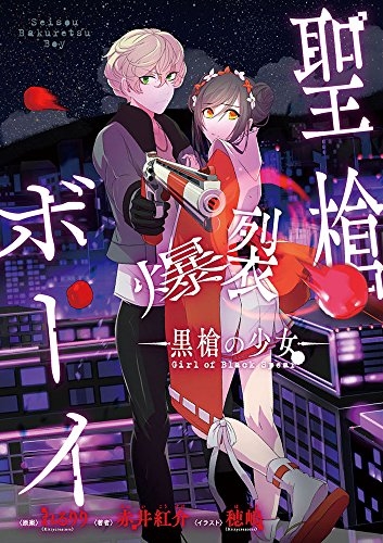 聖槍爆裂ボーイ −黒槍の少女− (1巻 最新刊)