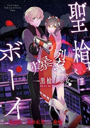 聖槍爆裂ボーイ −黒槍の少女− (1巻 最新刊)