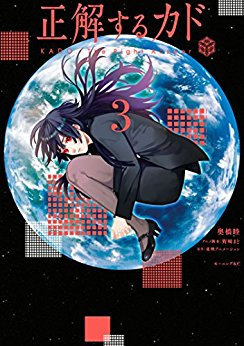 正解するカド (1-3巻 全巻)