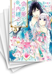 [中古]偽り姫の内緒ごと 〜後宮で身代わりの妃を演じたら、皇帝と護衛に寵愛されました〜 (1-5巻)