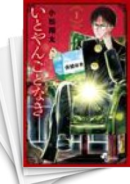 [中古]いとやんごとなき (1-4巻 全巻)