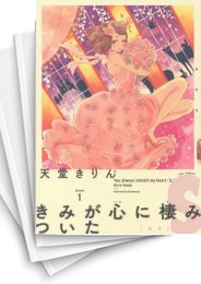 [中古]きみが心に棲みついたS (1-9巻 全巻)