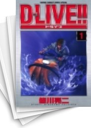 [中古]D-LIVE!! ドライブ (1-15巻 全巻)