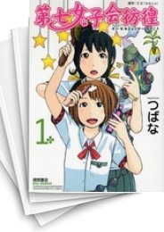 [中古]第七女子会彷徨 (1-10巻)