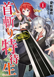 [ライトノベル]首斬り特待生 〜1000人を処刑した死刑執行人、魔術学園に入学する〜 (全1冊)