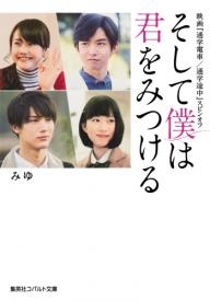 [ライトノベル]そして僕は君をみつける 映画『通学電車 通学途中』スピンオフ (全1冊)