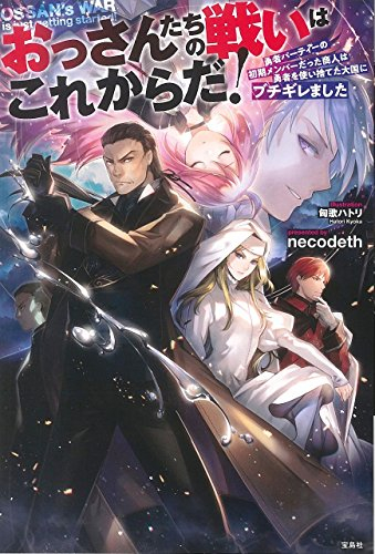 [ライトノベル]おっさんたちの戦いはこれからだ! (全1冊)