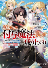 [ライトノベル]追放された付与魔法使いの成り上がり 勇者パーティを陰から支えていたと知らなかったので戻って来い?【剣聖】と【賢者】の美少女たちに囲まれて幸せなので戻りません (全2冊)