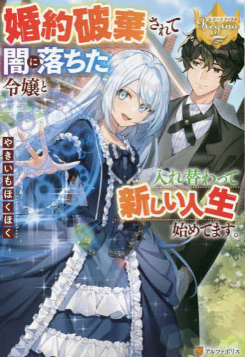 [ライトノベル]婚約破棄されて闇に落ちた令嬢と入れ替わって新しい人生始めてます。 (全1冊)