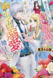 [ライトノベル]望まれない王女の白い結婚…のはずが途中から王子の溺愛が始まりました。 (全1冊)