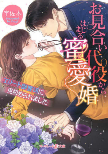 [ライトノベル]お見合い代役からはじまる蜜愛婚 〜エリート御曹司に見初められました〜 (全1冊)