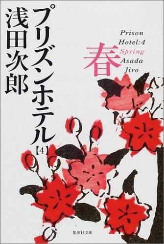 [文庫]プリズンホテル (全4冊)