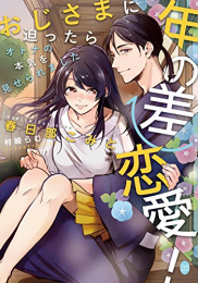 [ライトノベル]年の差恋愛!おじさまに迫ったらオトナの本気を見せられました (全1冊)