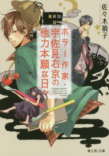 [ライトノベル]ホラー作家・宇佐見右京の他力本願な日々 (全2冊)