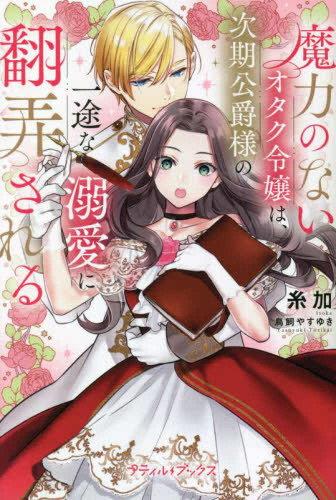 [ライトノベル]魔力のないオタク令嬢は、次期公爵様の一途な溺愛に翻弄される (全1冊)