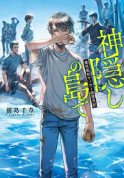 [ライトノベル]神隠しの島で 蒼萩高校サッカー部漂流記 (全1冊)