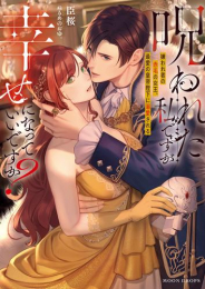 [ライトノベル]呪われた私ですが幸せになっていいですか? 嫌われ者の赤毛の女王、最愛の皇帝陛下に溺愛される (全1冊)