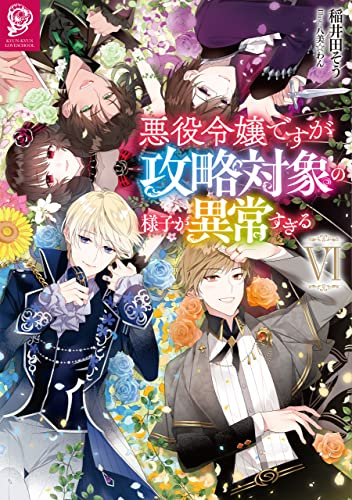 [ライトノベル]悪役令嬢ですが攻略対象の様子が異常すぎる (全6冊)