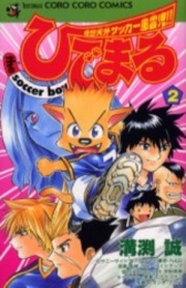 ひでまる the soccer boy (1-2巻 全巻)