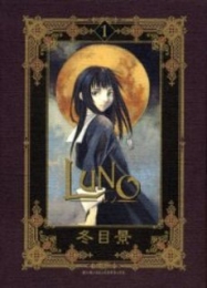 LUNO (1巻 全巻)