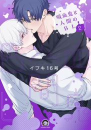 吸血鬼と人間のBL (1-2巻 最新刊)