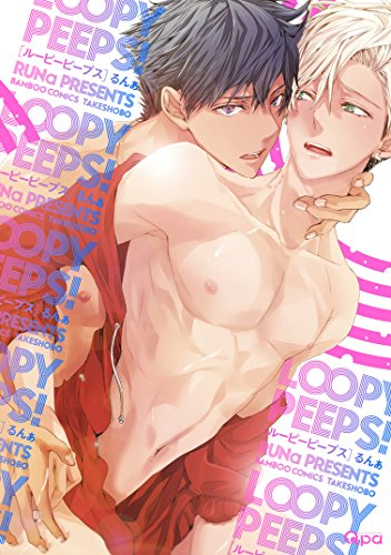 LOOPY PEEPS! (1巻 全巻)