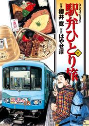 駅弁ひとり旅 15 冊セット 最新刊まで