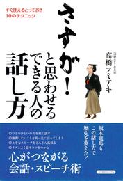 さすが！と思わせる　できる人の話し方