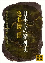 日本人の精神史 4 冊セット 最新刊まで