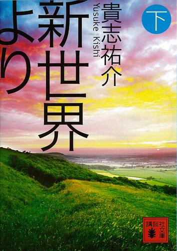 新世界より 3 冊セット 最新刊まで