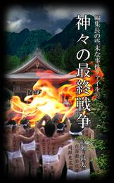 編集長の些末な事件ファイル７０　神々の最終戦争