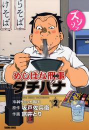 めしばな刑事タチバナ2 牛丼サミット再び