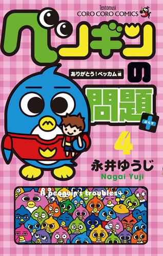 ペンギンの問題＋ 4 冊セット 全巻